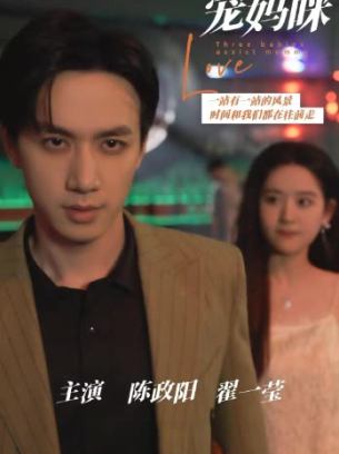 三宝助攻宠妈咪