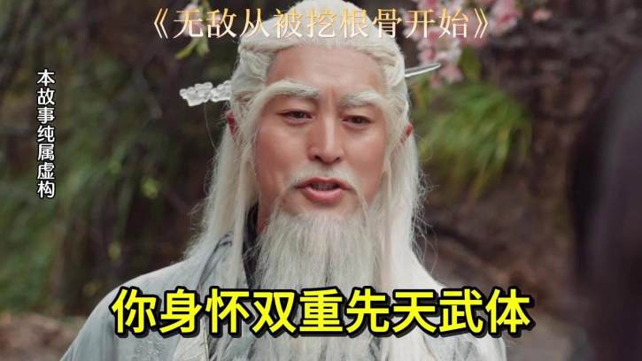 无敌从被挖根骨开始