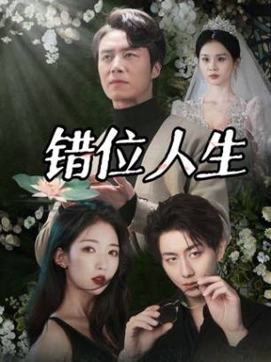 错位人生