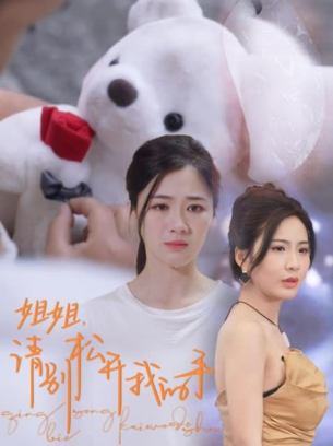 姐姐请别松开我的手