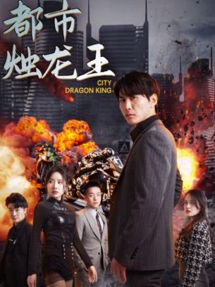 都市烛龙王