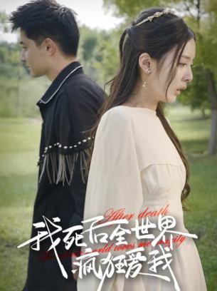 我死后全世界疯狂爱我