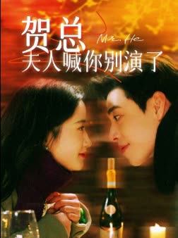 贺总夫人喊你别演了