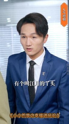 小小的我之幸福进化论