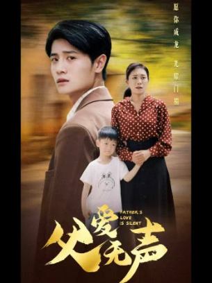 父爱无声