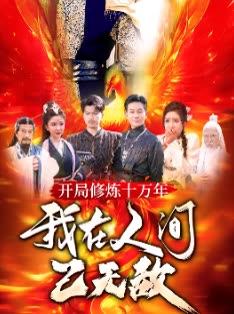 开局修炼十万年我在人间已无敌