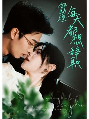 舒助理每天都想辞职