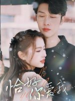 恰好你爱我