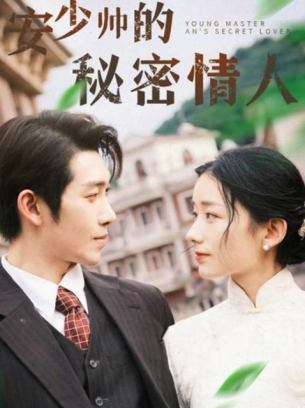 安少帅的秘密情人
