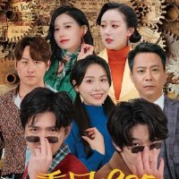 重回1985逆转人生