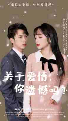 关于爱情你遗憾吗