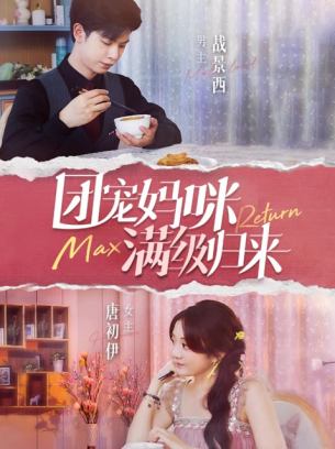 团宠妈咪满级归来