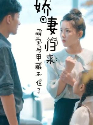 娇妻归来萌宝马甲藏不住了