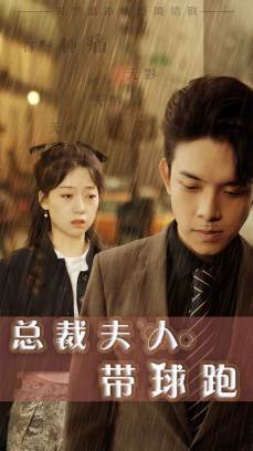 总裁夫人带球跑
