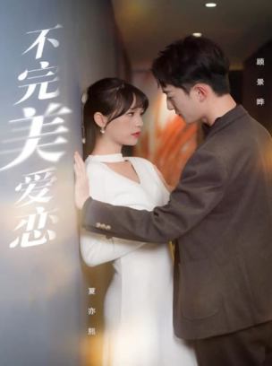 不完美爱恋