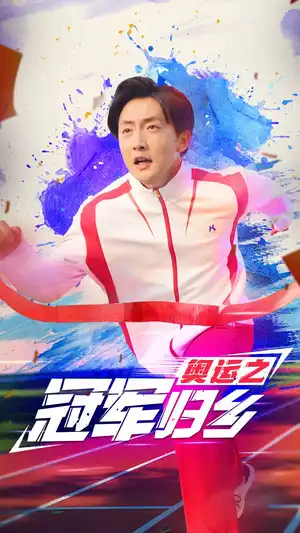 奥运之冠军归乡推荐