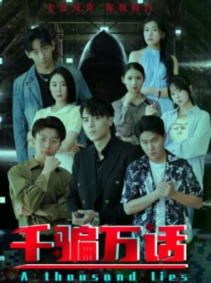 千骗万话