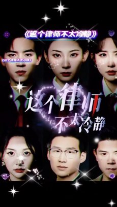 这个律师不太冷静