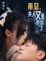 南总夫人又出新款了