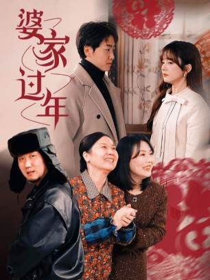 婆家过年