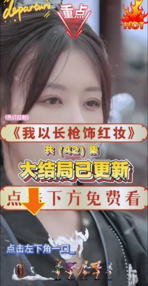 我以长枪饰红妆