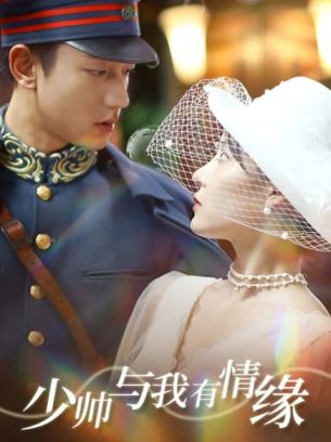 少帅与我有情缘