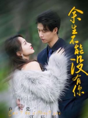 余生不能没有你