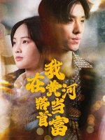 我在黄河路当首富