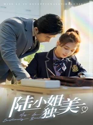 陆小姐独美后