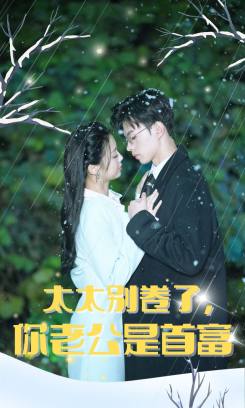 太太别卷了你老公是首富