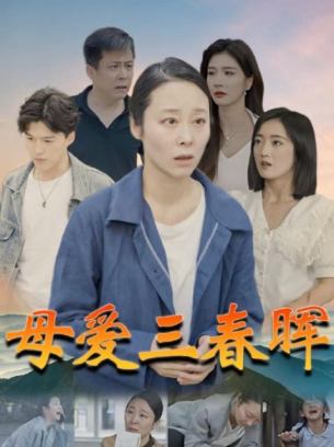 母爱三春晖