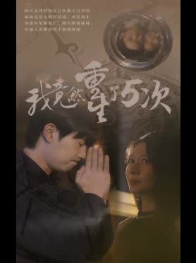 我竟然重生了5次