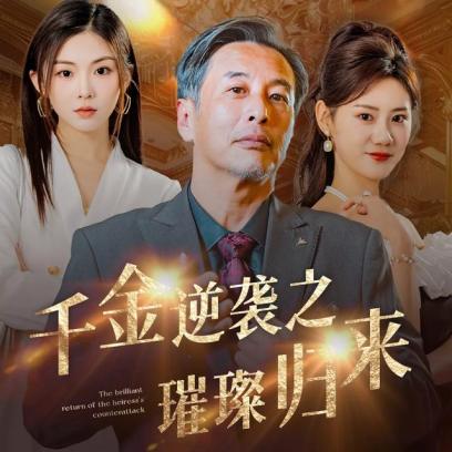 千金逆袭之璀璨归来