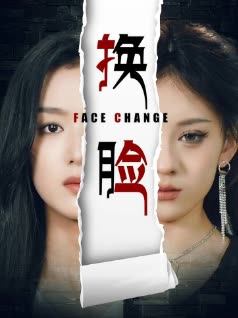 换脸
