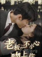 老板一不小心吻上你