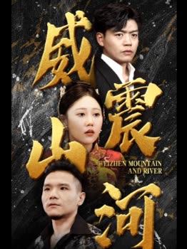 威震山河
