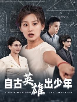 自古英雄出少年