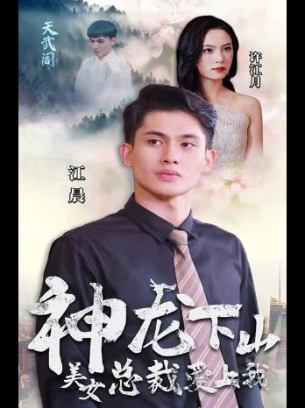 神龙下山美女总裁爱上我