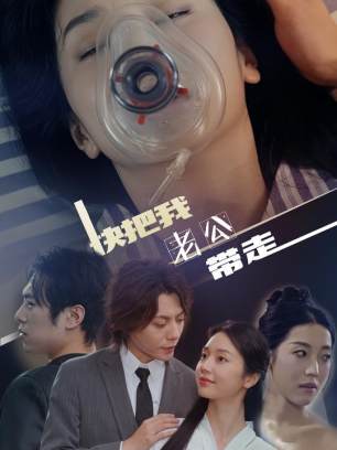 快把我老公带走