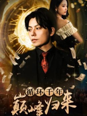 循环千年巅峰归来