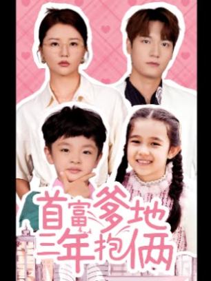 首富爹地三年抱俩