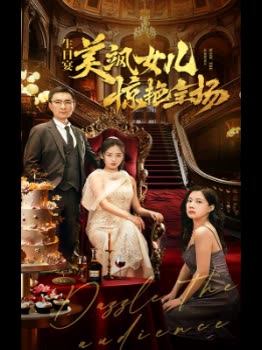 生日宴美飒女儿惊艳全场