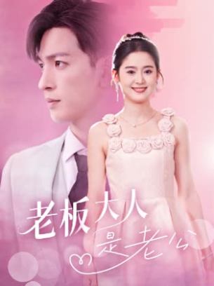 老板大人是老公