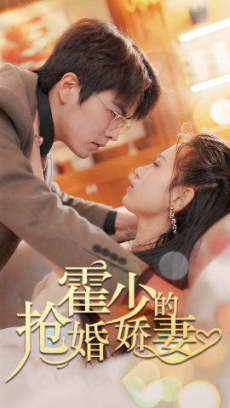 霍少的抢婚娇妻