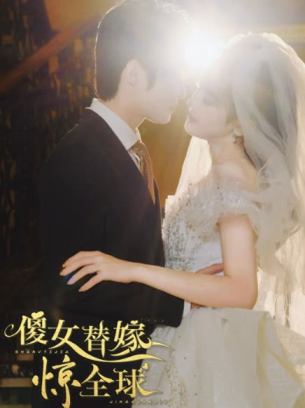 傻女替嫁惊全球