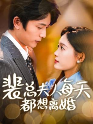 裴总夫人每天都想离婚