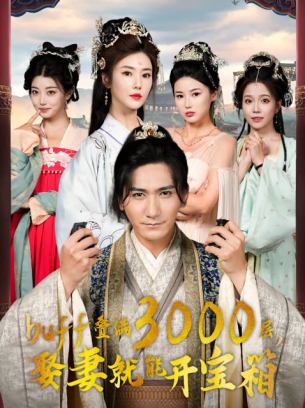 叠满3000层娶妻就能开宝箱