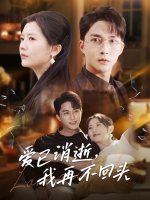 爱已消逝我再不回头