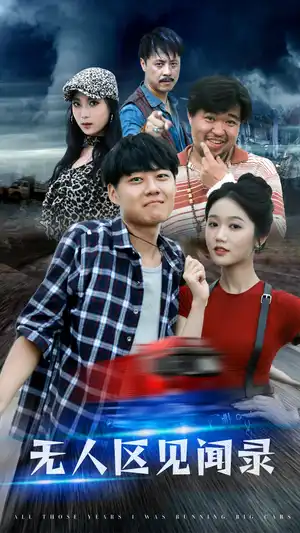 大卡车司机的隐秘