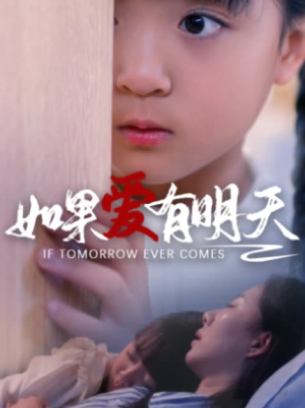 如果爱有明天